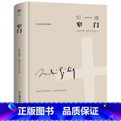 [正版]窄门 精装版 法安德烈·纪德 中国友谊出版公司 外国文学-各国文学 9787505735903