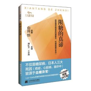 正版新书]限糖的真谛山田悟9787559108692