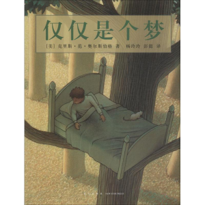 醉染图书仅仅是个梦9787513331425