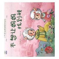 正版新书]小果树了不起的妈妈绘本系列:不想让妈妈找到我(绘本)