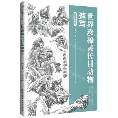 [N]世界珍稀灵长目动物速写/动物速写丛书-9787522900223
