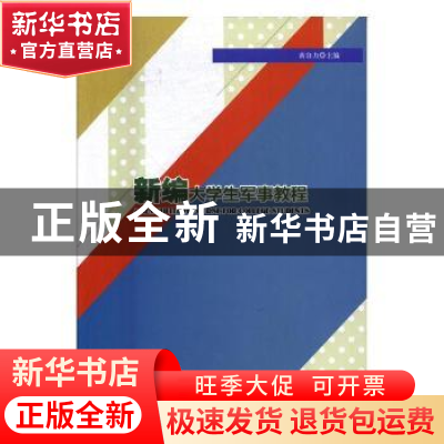 正版 新编大学生军事教程 黄自力主编 北京理工大学出版社 978756