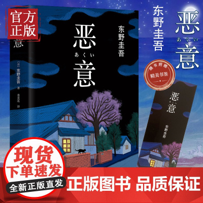 [赠书签]恶意新版东野圭吾高口碑名作与白夜行 嫌疑人X的献身 解忧杂货店并称四大杰作侦探推理小说书籍