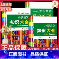 [浙江专版]知识大全(新版) 小学通用 [正版]小学语文知识大全人教版全国通用浙江专版一二三四五六年级小升初资料包知识大