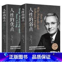 [正版]人性的弱点卡耐基全集+人性的优点全套2册 原著无删减成功励志书籍 人际关系学抖音同款书籍哲学演讲口才情商训练畅