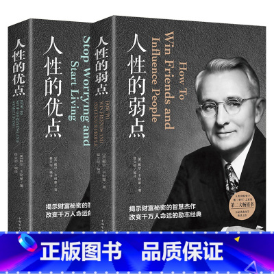 [正版]人性的弱点卡耐基全集+人性的优点全套2册 原著无删减成功励志书籍 人际关系学抖音同款书籍哲学演讲口才情商训练畅