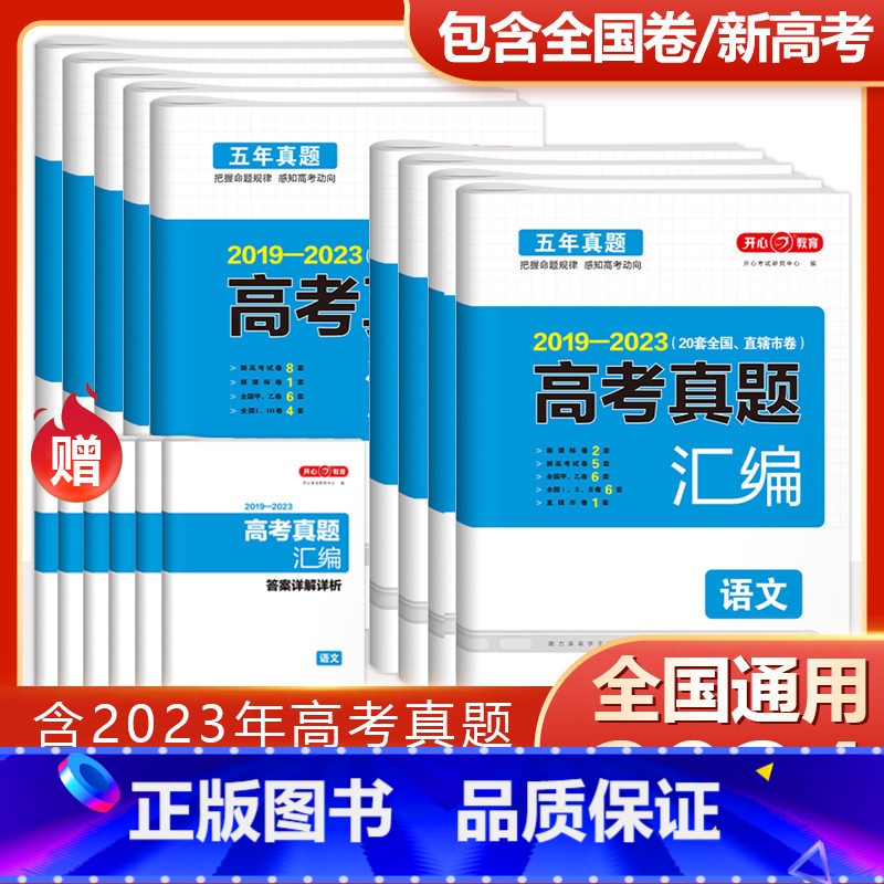 地理 全国通用 [正版]2024高考真题汇编全国卷语文数学英语新高考历年真题试卷物理化学历史地理生物政治2023高中文理