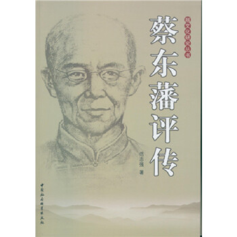 正版新书]蔡东藩评传范志强9787516165744