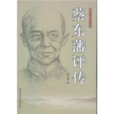 正版新书]蔡东藩评传范志强9787516165744