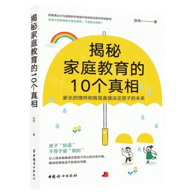 [N]揭秘家庭教育的10个真相(家长的情怀和格局直接决定孩子的未来)-9787512723269