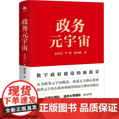 《政务元宇宙》2.本书创造性地提出了政务元宇宙的五大核心