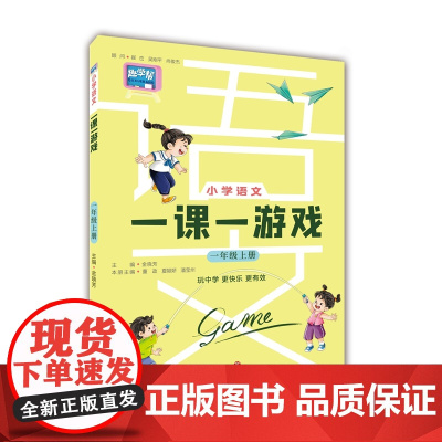 小学语文一课一游戏(一年级上册)一年级教材随堂练同步练习册课外阅读音视频资料