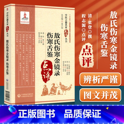 [正版]敖氏伤寒金镜录伤寒舌鉴 中医古籍名家点评丛书 清 张登撰 程志源点评 中国医药科技出版社 国家重点图书出版规划