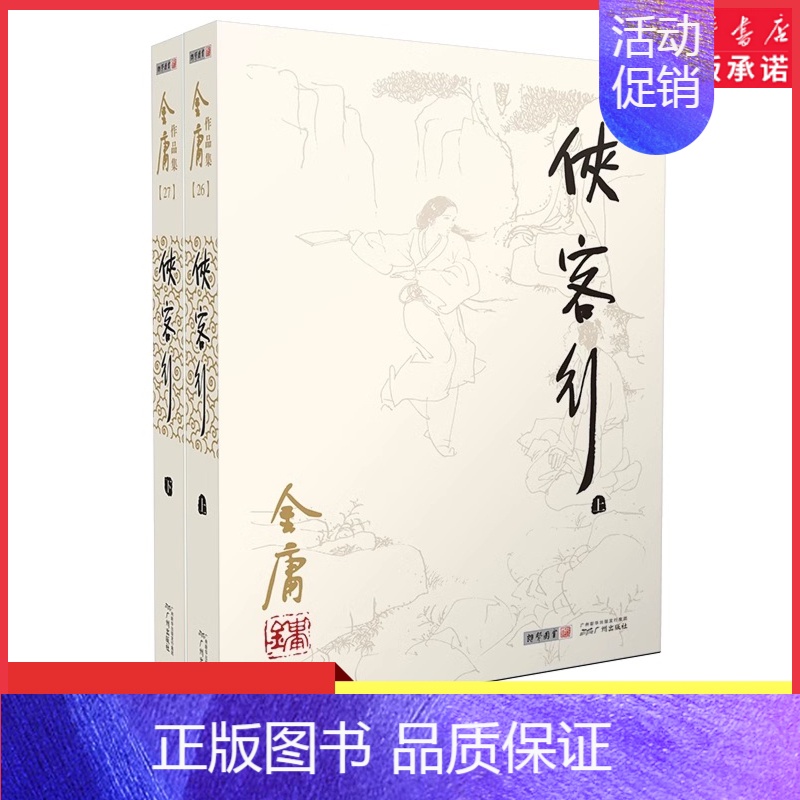 [正版]侠客行上下共2册金庸作品集金庸武侠小说朗声旧版 天龙八部神雕侠侣倚天屠龙记金庸小说作品集经典玄幻武侠小说书店书籍