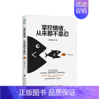 [正版]书籍掌控情绪从来都不靠忍 剑圣喵继人的从来不会输给情绪后全新情绪管理力作 情绪管理指南