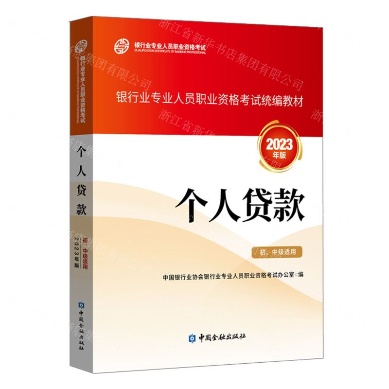[N]个人贷款(初中级适用2023年版银行业专业人员职业资格考试统编教材)-9787522020785