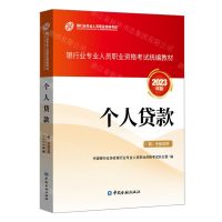 [N]个人贷款(初中级适用2023年版银行业专业人员职业资格考试统编教材)-9787522020785