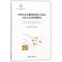 正版新书]中国分布式能源系统综合效益分析方法及案例研究欧训民