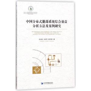 正版新书]中国分布式能源系统综合效益分析方法及案例研究欧训民