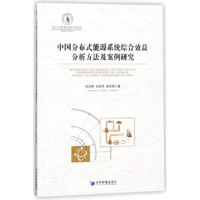 正版新书]中国分布式能源系统综合效益分析方法及案例研究欧训民