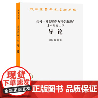 任何一种能够作为科学出现的未来形而上学导论 康德 商务印书馆 正版书籍