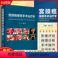 [正版]宫颈癌保育手术治疗学 吴小华主编 配手术视频 肿瘤妇科内分泌治疗辅助生殖高危妊娠产科监测外科手术人民卫生出版社
