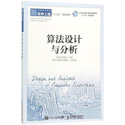 正版新书]算法设计与分析王幸民9787115472663