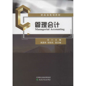 醉染图书管理会计9787521814804