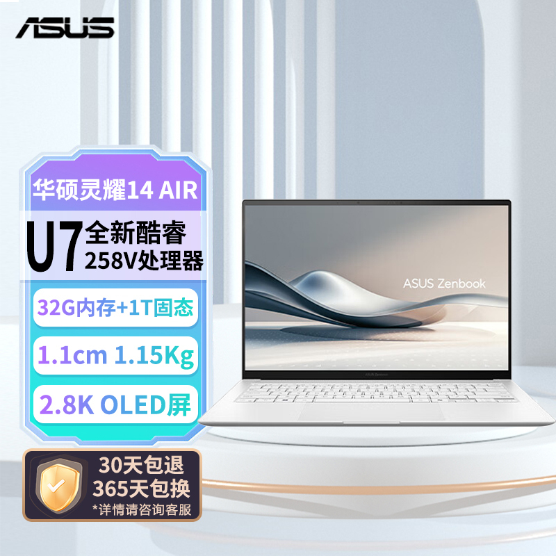 华硕(ASUS)灵耀14 Air 高颜值AI超轻薄笔记本电脑全新二代酷睿Ultra7 258V 32G 1T 2.8K 120Hz OLED 雪域白