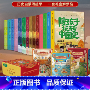 小学生历史启蒙宝盒全14册 [正版]小学生历史启蒙宝盒全14册6-12岁适读阅读门槛低的历史常识科普书历史启蒙玩学套装王