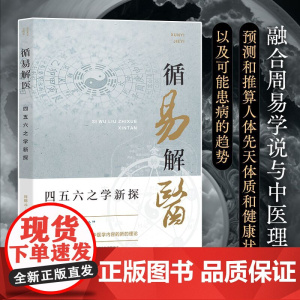 循易解医:四五六之学新探