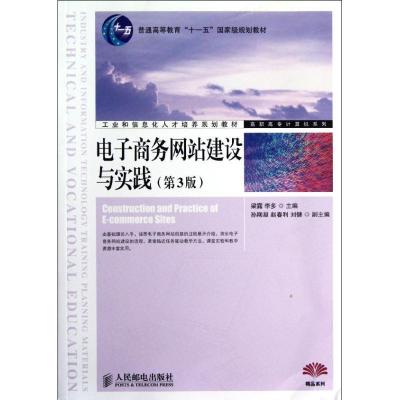 正版新书]电子商务网站建设与实践(第3版工业和信息化人才培养规