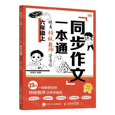 [N]同步作文一本通(跟着特级教师学写作6上)-9787115632494