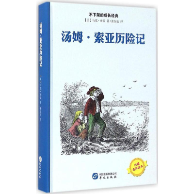 [M]汤姆·索亚历险记-9787507545791