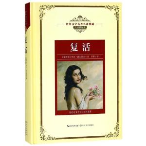 正版新书]复活/长江名著名译(全译插图本)(俄罗斯)列夫?托尔斯