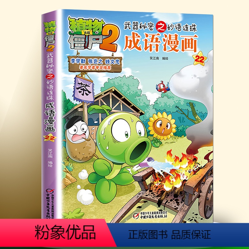 [21-25]成语漫画 [正版]全套植物大战僵尸成语漫画书2武器秘密之妙语连珠幽默爆笑绘本故事书儿童一二三四五六年级小学