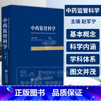 中药监管科学 [正版]中药监管科学 药品监管科学概述 监管科学的起源 监管科学的发展历程 赵军宁主编 中国医药科技出版社