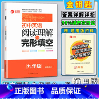 初中英语阅读理解与完形填空 九年级/初中三年级 [正版]初中英语阅读理解与完形填空九年级全一册金钥匙初中生初三9年级专项