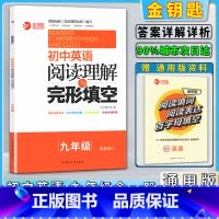 初中英语阅读理解与完形填空 九年级/初中三年级 [正版]初中英语阅读理解与完形填空九年级全一册金钥匙初中生初三9年级专项