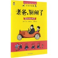 音像老爸,别闹了(德)埃·奥·卜劳恩(E.Plauen) 著;付赛男 译