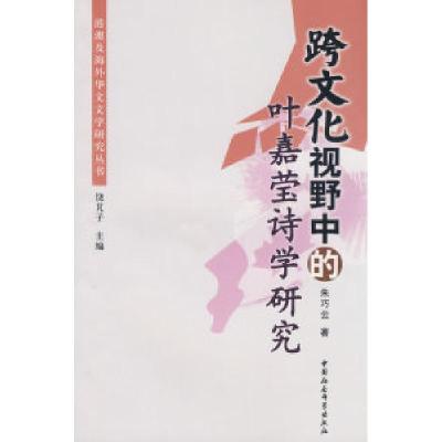 正版新书]跨文化视野中的叶嘉莹诗学研究朱巧云9787500472018