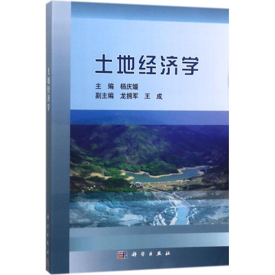 醉染图书土地经济学9787030577924