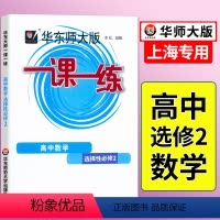 数学 选择性必修第二册 [正版]2024高中一课一练选择性必修第二册数学物理化学生物语文英语政治历史地理全套华师大高二2