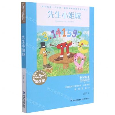 [N]先生小姐城/全国优秀儿童文学奖大奖书系-9787539574479
