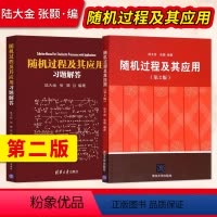 [全2册]随机过程及其应用第2版+习题解答 [正版] 随机过程及其应用 第2版二版+随机过程及其应用习题解答 陆大金 张