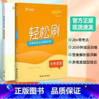 轻松刷 中考英语[全国通用] 初中通用 [正版]2025版作业帮轻松刷中考英语必刷题中考英语初中初三总复习压轴挑战练习题