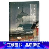 [正版]书籍日本人的活法喜马拉雅"静说日本"频道主播徐静波作品亚洲东方文化书解读现在当本与日本人的品性社会科学人文教育