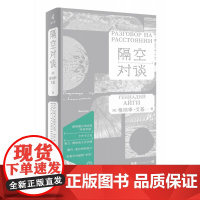 新民说 隔空对谈 根纳季·艾基著 骆家译 收录了其诗歌、散文、访谈和评论文章等 广西师范大学出版社书籍排行榜
