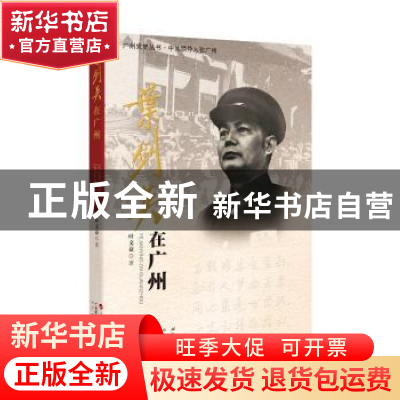正版 叶剑英在广州 叶文益 人民出版社 9787010158945 书籍