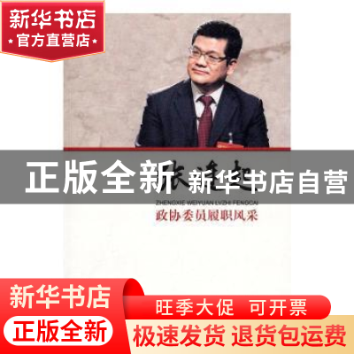 正版 政协委员履职风采:张连起 张连起 著 中国文史出版社 97875